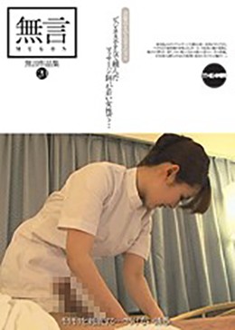 無言作品集20 ビジネスホテルで頼んだマッサージ師が若い女性で…